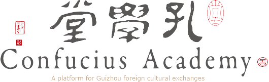 贵阳孔学堂 Confucius Academy